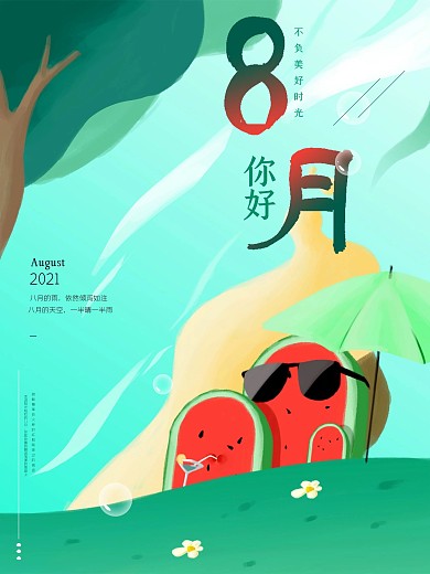 八月你好8月海报卡通小清新