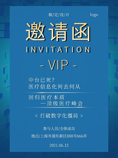 顶级医疗峰会邀请函