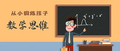 手绘卡通数学老师课堂黑板书本公众号封面