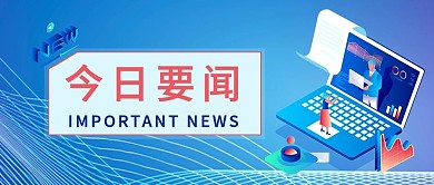 2.5D科技风今日要闻公众号封面
