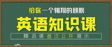 英语知识课公众号封面源文件