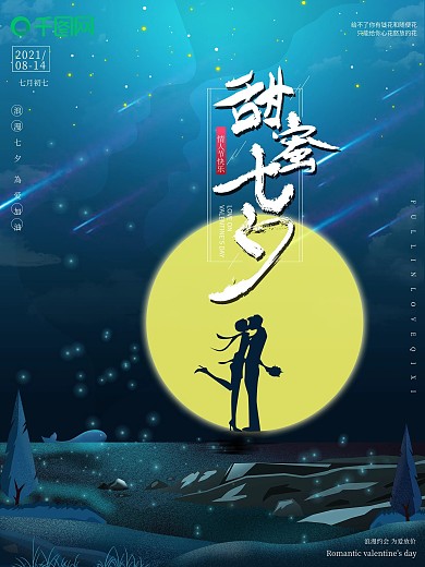 原创简约甜蜜七夕剪影节日宣传海报