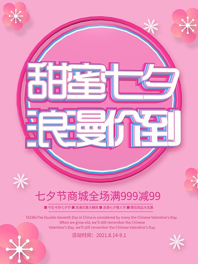 粉色花朵浪漫七夕海报