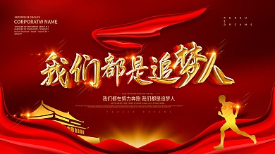 红色大气我们都是追梦人海报