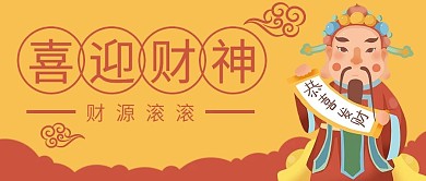 财神爷恭喜发财公众号封面banner