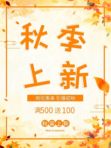 秋季上新秋天金色黄色落叶立秋新品上市满减