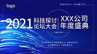 企业蓝色科技学术论坛海报展板