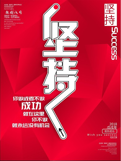 坚持精神企业文化海报