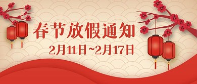 2021春节放假通知公众号用图