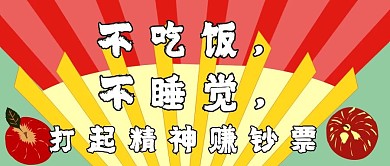 公众号封面84赚钱励志2021喜庆主页