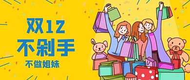 双十二购物吐槽公众号封面