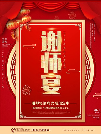 原创红色喜庆谢师宴感谢恩师谢师宴商业海报