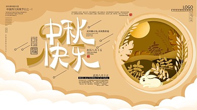 原创手绘剪纸风中秋节日海报