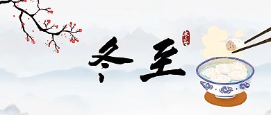 24节气冬至吃饺子汤圆农历古风微信公众号