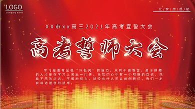 创意合成高考誓师大会主题背景板