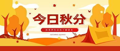 原创秋分节气简约秋季公众号封面手机海报