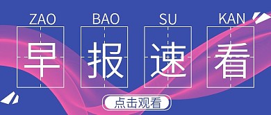 早报速读微信公众号用图