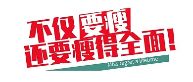 简约减肥瘦身微信公众号首图