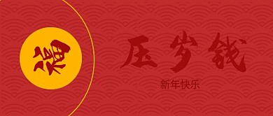 简约新年压岁钱封面