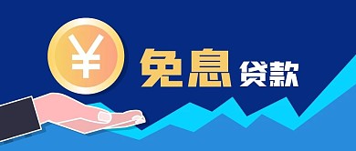公众号封面手绘免息贷款银行金币原创背景