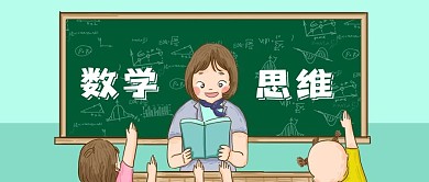 公众号封面学校课堂教育学习数学老师思维