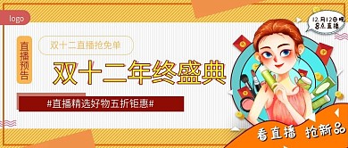 双十二直播促销预告公众号封面