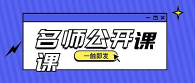公开课培训教育公众号首图