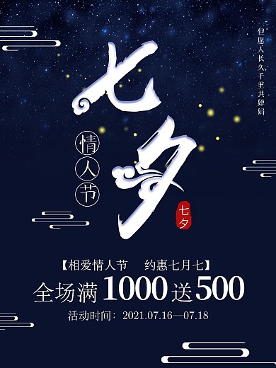 七夕情人节浪漫夜色星空平面活动海报