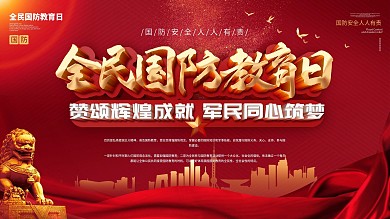 党建风2020全民国防教育日科普宣传展板