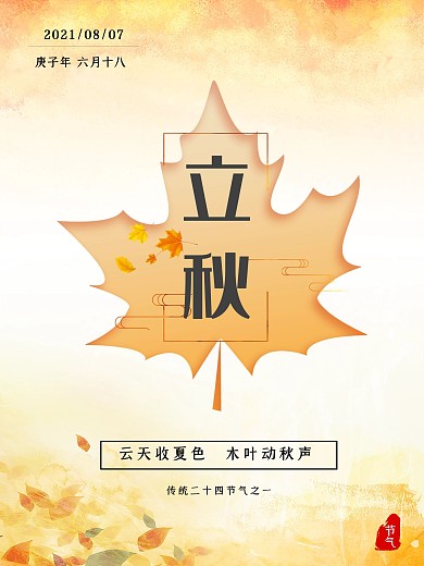 立秋节日宣传海报简约节气
