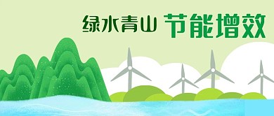 手绘绿水青山节能增效风车环保公众号封面