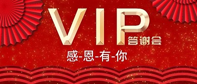 vip答谢会微信公众号封面