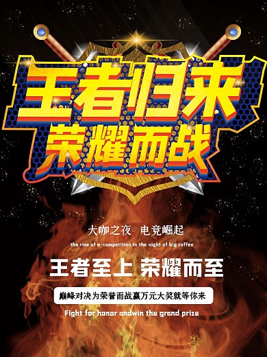 原创王者归来荣耀之战网咖电竞游戏比赛海报