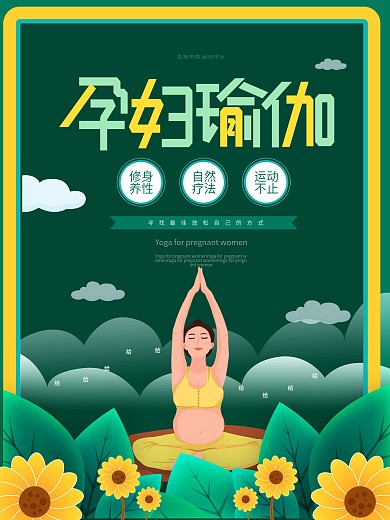 绿色卡通孕妇瑜伽海报