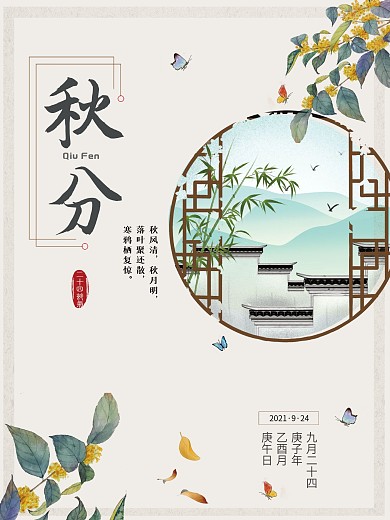 地产秋分节日海报