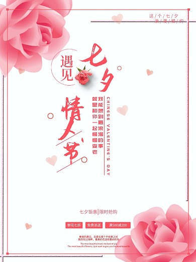 粉色浪漫七夕情人节海报