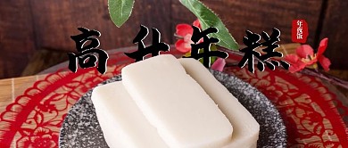 年夜饭之年味年糕
