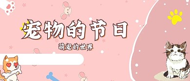 宠物公众号封面小猫小狗可爱粉色
