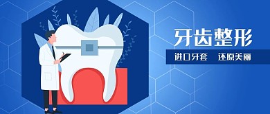公众号封面牙科医生牙齿整形健康医疗植物