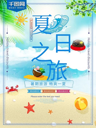 清新蓝色大气夏日之旅旅游海报