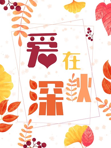 爱在深秋秋天秋季立秋秋分季节海报