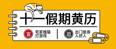十一假期指南公众号封面大图
