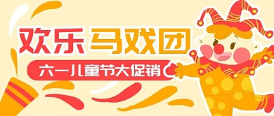原创卡通儿童游乐场马戏团小丑banner
