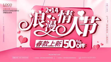 粉色唯美浪漫情人节简约大气促销立体字海报