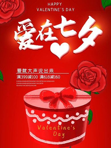 红色玫瑰七夕情人节海报