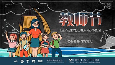 创意教师节宣传展板设计