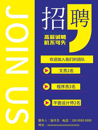 高薪诚聘机不可失招聘海报