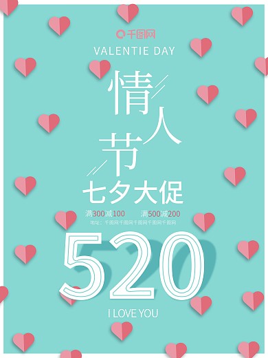 简约浪漫七夕情人节唯美促销海报