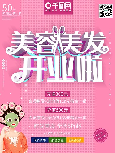 美容美发开业盛典粉色c4d时尚小清新海报