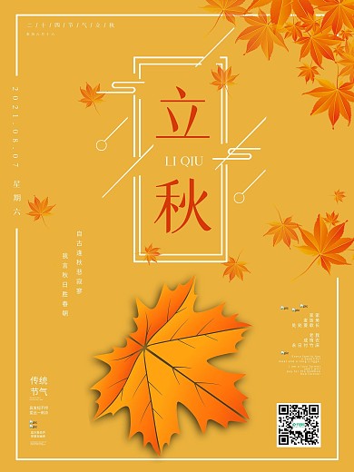 大气简约立秋宣传海报